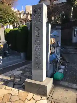 福聚寺のその他建物