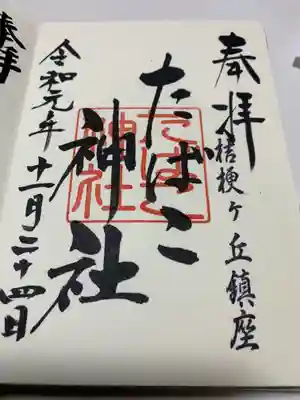たばこ神社の御朱印
