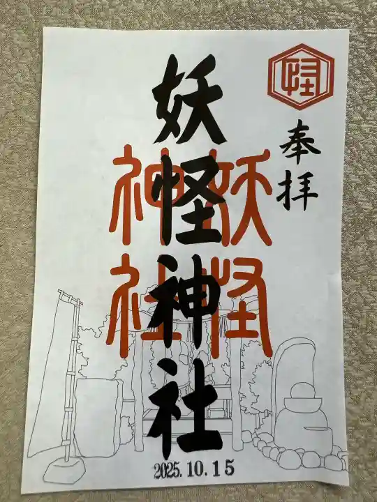 妖怪神社(鳥取県)