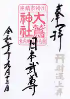 大鷲神社(稲毛神社境内社)の御朱印