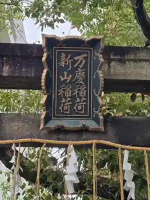 玉造稲荷神社(大阪府)