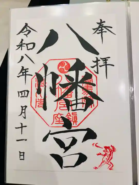 渋川八幡宮の御朱印