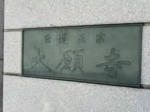 大願寺(東京都)