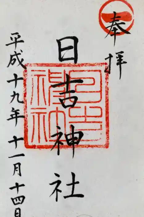 柳川総鎮守 日吉神社の御朱印