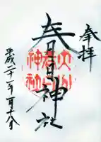 春日神社の御朱印