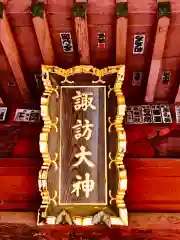 諏訪大神の建物その他