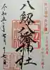 八剱八幡神社(千葉県)