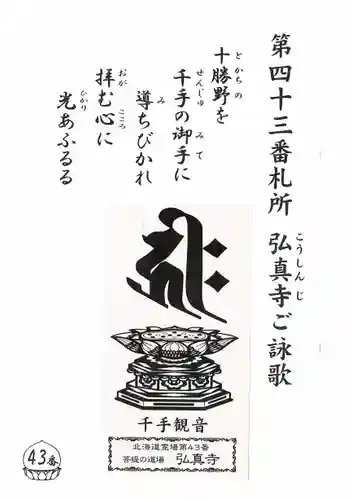 弘真寺の授与品その他