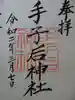手子后神社の御朱印