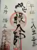 寛永寺開山堂の御朱印