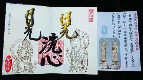 常保寺の授与品その他