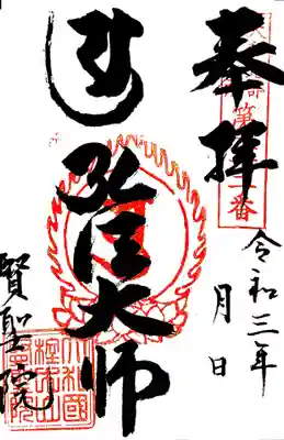 賢聖院の御朱印