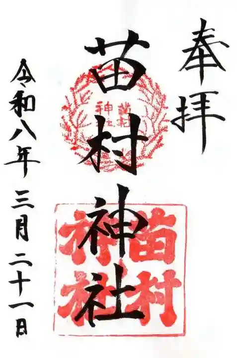 苗村神社(滋賀県)