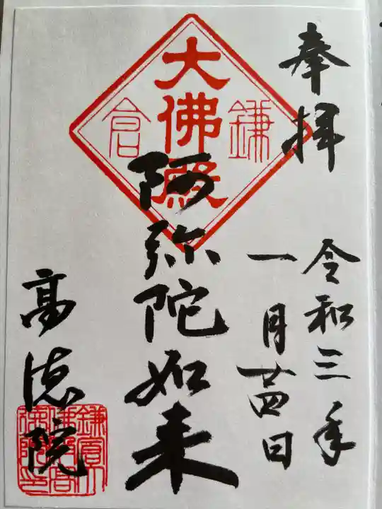高徳院の御朱印