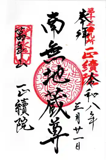 正続院(円覚寺塔所)の御朱印 2026年03月