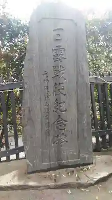 中野沼袋氷川神社のその他建物