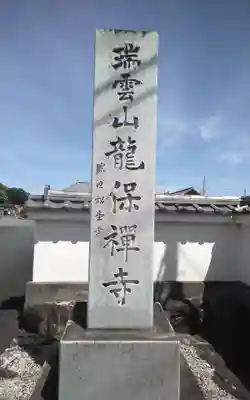 竜保寺(静岡県)