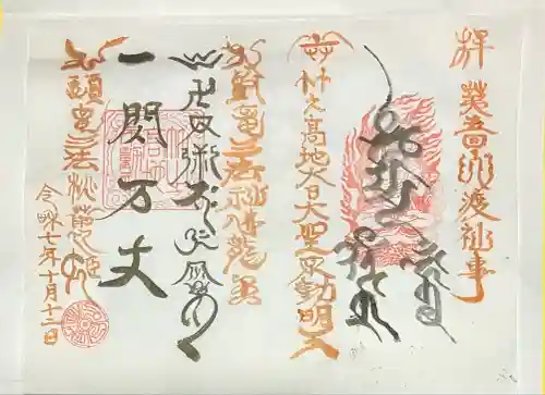 竹之高地不動社(新潟県)