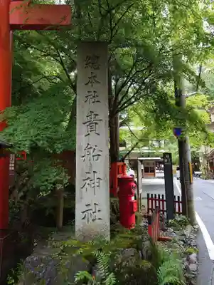 貴船神社(京都府)