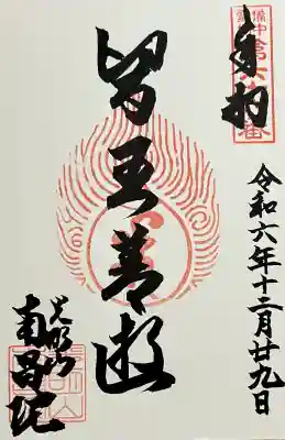 南昌院の御朱印