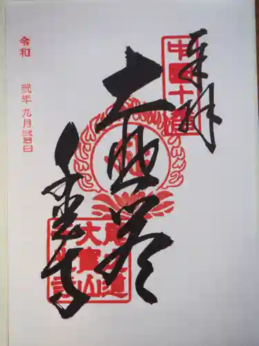 千光寺の御朱印