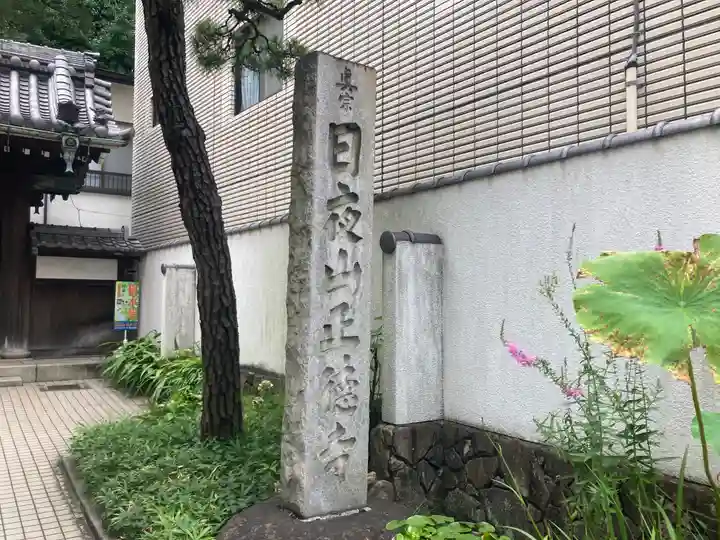 正徳寺(東京都)