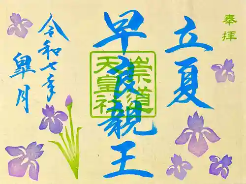 崇道天皇社(奈良県)