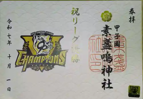 素盞嗚神社(兵庫県)