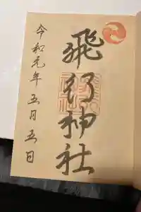 飛行神社の御朱印