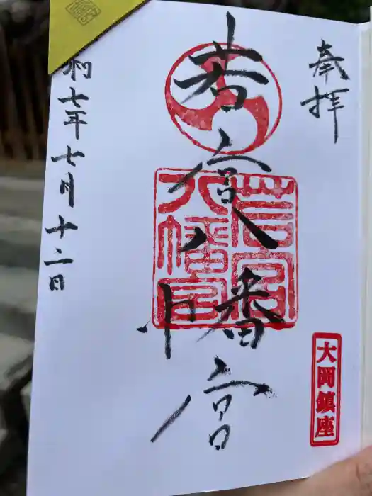 若宮八幡宮の御朱印