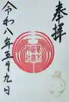 葛木御歳神社の御朱印