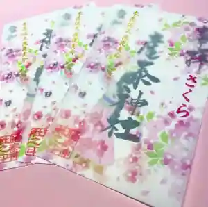 産泰神社の御朱印 2023年04月08日(土)〜(2023年04月10日(月) 21時53分13秒投稿)