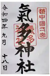 気多神社の御朱印 2022年09月20日(火)投稿