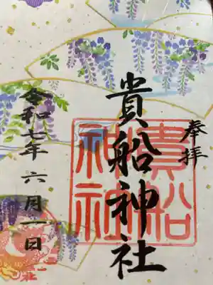 今の季節限定御朱印