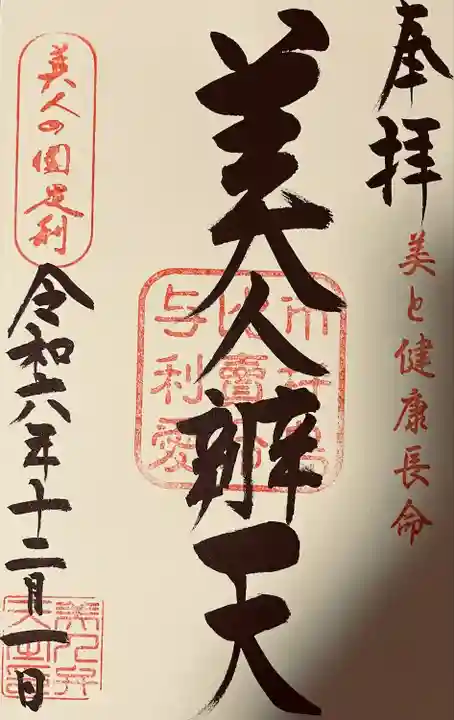 明石弁天厳島神社(栃木県)