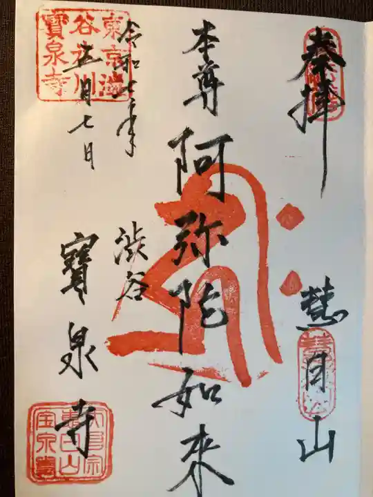 寶泉寺(宝泉寺)(東京都)