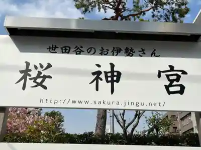 桜神宮のその他建物