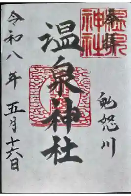 鬼怒川温泉神社の御朱印