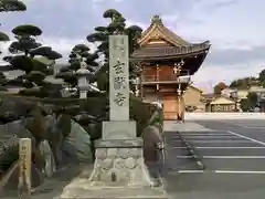 玄猷寺(愛知県)