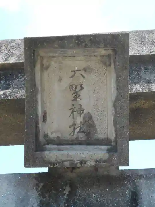 大野神社のその他建物