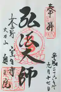 室生寺の御朱印