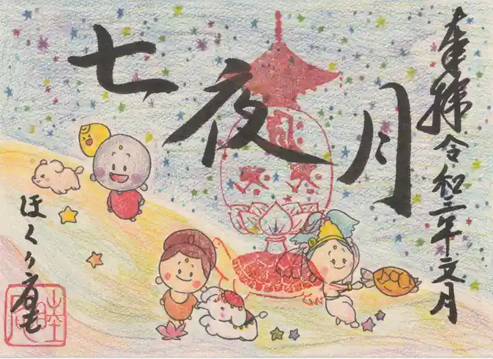 ほく〃庵の御朱印