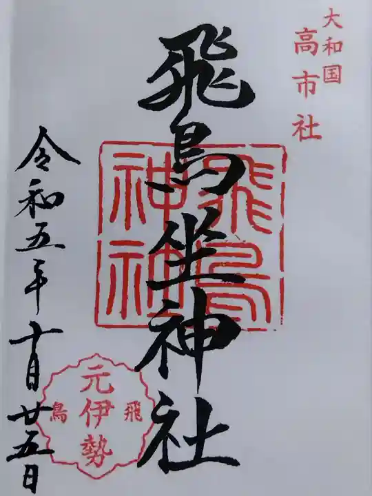 飛鳥坐神社(奈良県)