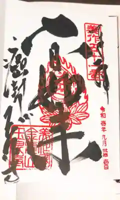玉泉寺の御朱印
