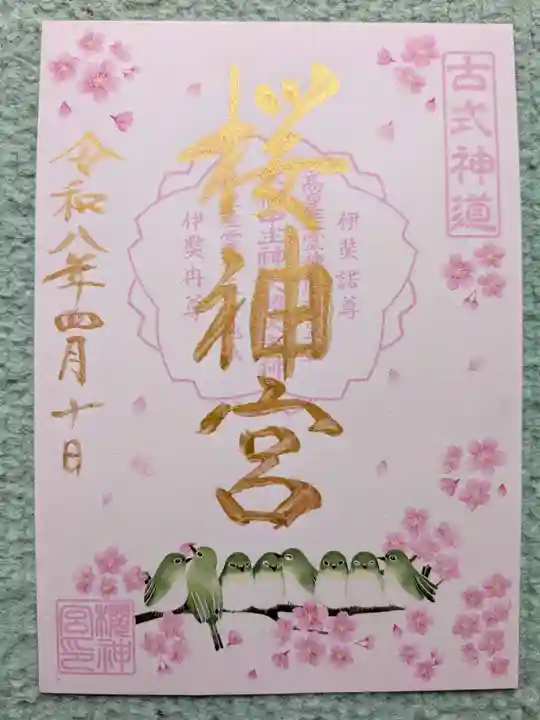 桜神宮(東京都)