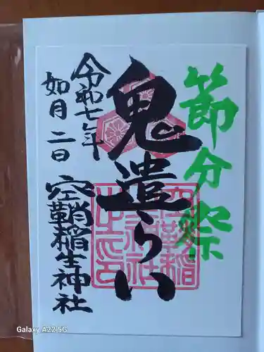 空鞘稲生神社の御朱印