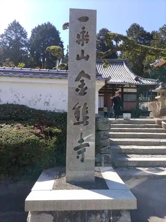 金熊寺(大阪府)