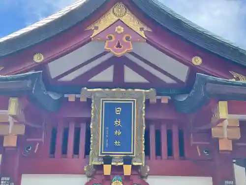 日枝神社のその他建物