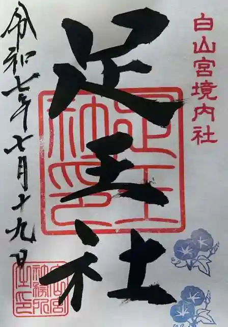 白山宮足王社の御朱印
