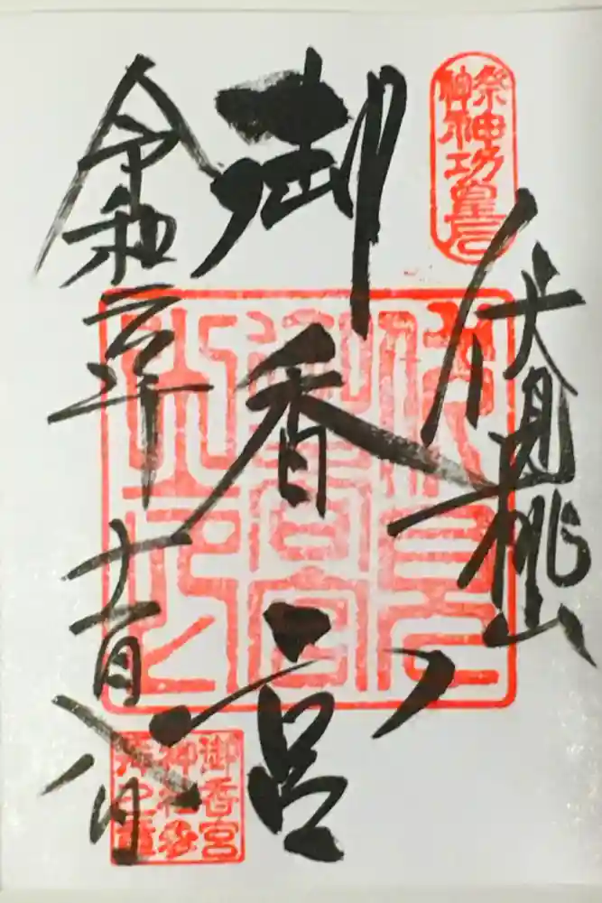 御香宮神社の御朱印